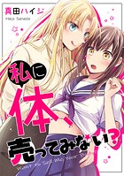 私に体、売ってみない？【単行本版】 1