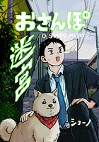 おさんぽ迷宮（単話）