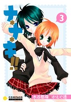 ナ＊ナ＊キ！！ 3
