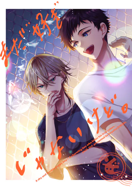 まだ’好き’じゃないけど。