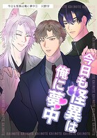 今日も怪異は俺に夢中（単話版）（単話）