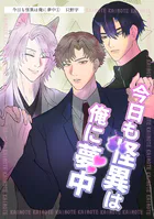 今日も怪異は俺に夢中（単話版1）