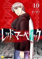 レッドマーベリック（単話版）（単話）