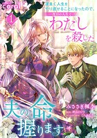 運良く人生をやり直せることになったので、一度目の人生でわたしを殺した夫の命、握ります 1