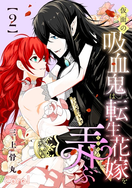 仮面の吸血鬼は転生花嫁を弄ぶ 2