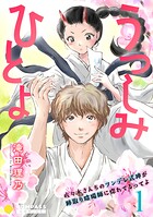 うつしみひとよ〜佐々木さんちのツンデレ式神が跡取り陰陽師に惚れてるってよ〜（単話版）（単話）