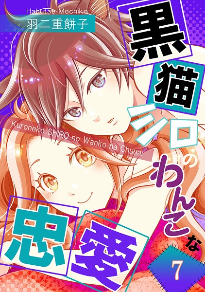 黒猫シロのわんこな忠愛（単話版）（単話）