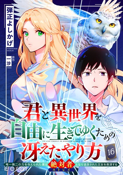 君と異世界を自由に生きてゆくための冴えたやり方〜唯一無二の力を与えられた僕は絶対者となり追放された王女を救済する〜（単話版）（単話）