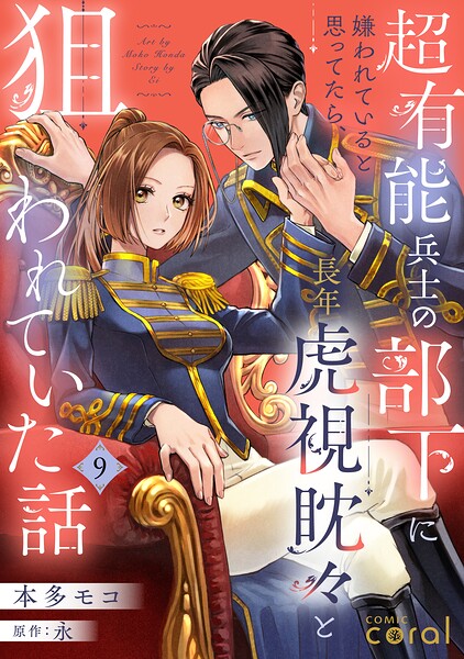 超有能兵士の部下に嫌われていると思ってたら、長年虎視眈々と狙われていた話（単話版）（単話）