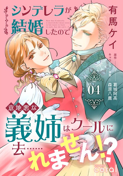 シンデレラが結婚したので意地悪な義姉はクールに去……れません！？ 4