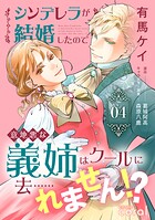 シンデレラが結婚したので意地悪な義姉はクールに去……れません！？ 4