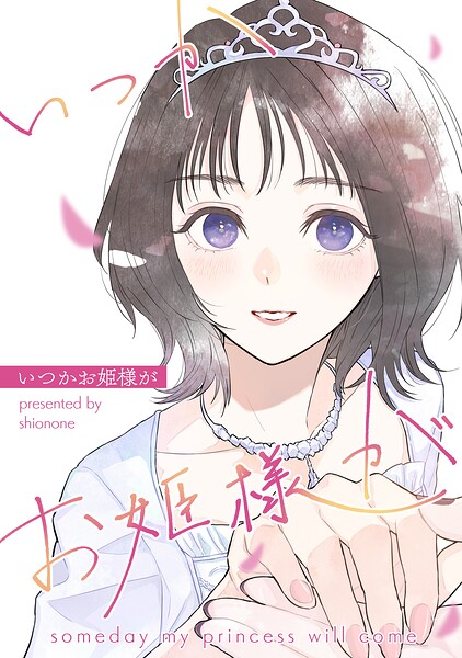 いつかお姫様が 1