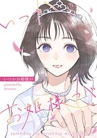 いつかお姫様が 1