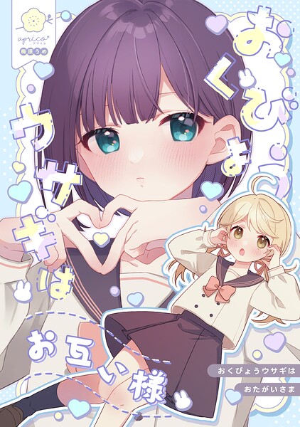 おくびょうウサギはお互い様【同人版】（単話）