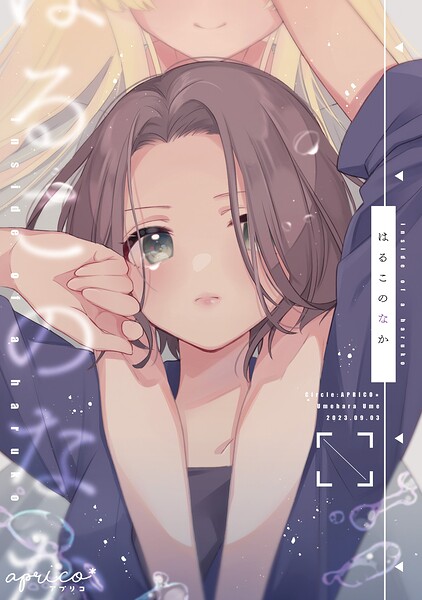 はるこのなか【同人版】（単話）