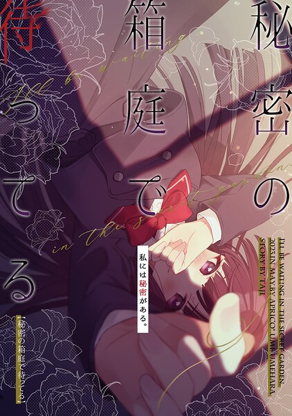 秘密の箱庭で待ってる【同人版】（単話）
