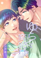 ゆらぐ変光星―少年小宇宙闘争番外―（単話）