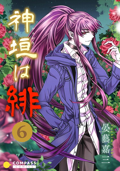 神垣は緋（単話）