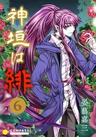 神垣は緋（単話）
