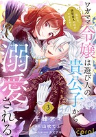ワガママ令嬢は遊び人の貴公子から溺愛される 〜私たち、偽装恋人のはずですよね？〜（単話版）（単話）