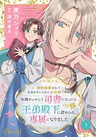 婚約破棄されて自由を手に入れた女伯爵ですが、知識をいかして司書になったら王弟殿下に認められ、専属になりました（単話版）（単話）