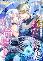 運良く人生をやり直せることになったので、一度目の人生でわたしを殺した夫の命、握ります（単話版）（単話）