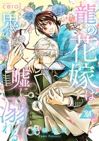 龍の花嫁は鬼の嘘に溺れる（単話版）（単話）