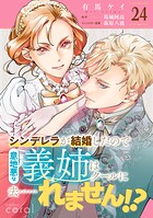 シンデレラが結婚したので意地悪な義姉はクールに去……れません！？（単話版）（単話）