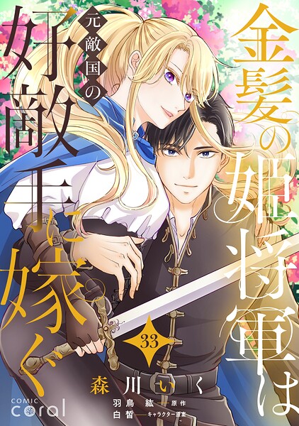 金髪の姫将軍は元敵国の好敵手に嫁ぐ(単話版33)