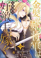 金髪の姫将軍は元敵国の好敵手に嫁ぐ 単話版（単話）