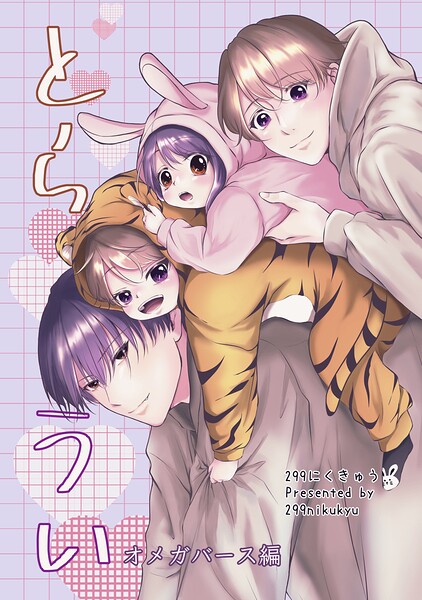 とらうい〜オメガバース編〜（単話）
