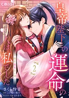 皇帝陛下の運命の人は、私でした〜後宮寵愛占い譚〜 2