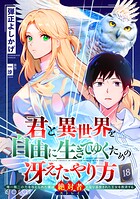 君と異世界を自由に生きてゆくための冴えたやり方〜唯一無二の力を与えられた僕は絶対者となり追放された王女を救済する〜（単話版）（単話）