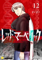 レッドマーベリック（単話版）（単話）