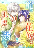 龍の花嫁は鬼の嘘に溺れる 5