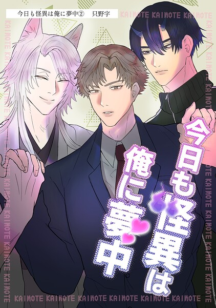 今日も怪異は俺に夢中（単話版）（単話）