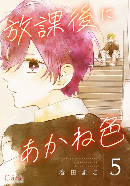 放課後にあかね色（単話版）（単話）