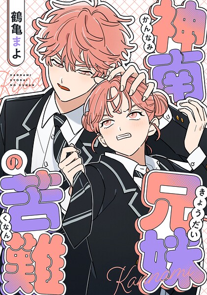 神南兄妹の苦難(3)【タテヨミ】