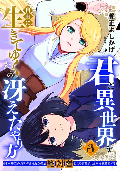 君と異世界を自由に生きてゆくための冴えたやり方〜唯一無二の力を与えられた僕は絶対者となり追放された王女を救済する〜