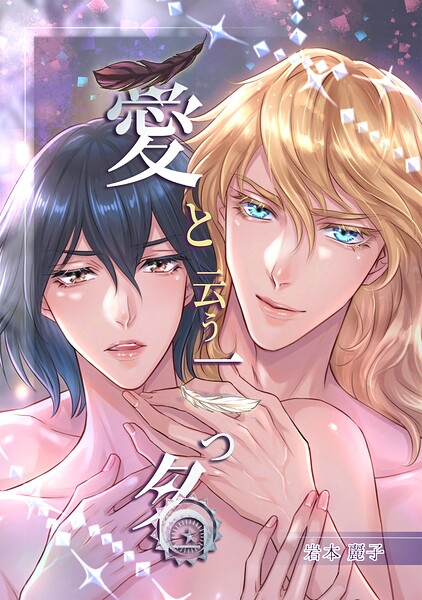愛と云う二つ名（単話）