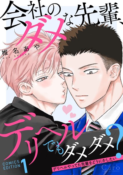 会社のダメな先輩、デリヘルでもダメダメ？〜デリヘルやってた先輩をどうにかしたい〜 表紙