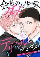 会社のダメな先輩、デリヘルでもダメダメ？〜デリヘルやってた先輩をどうにかしたい〜
