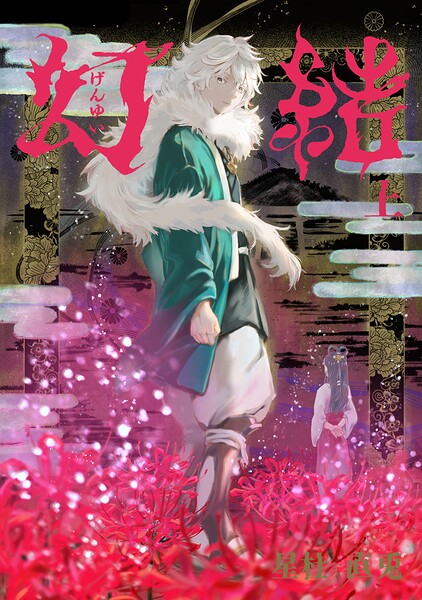幻結 表紙