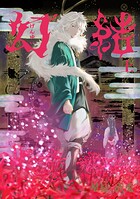 幻結（単話）