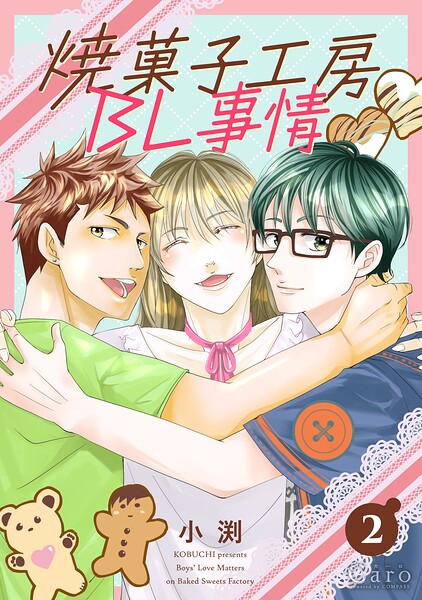 焼菓子工房BL事情（単話版）（単話）