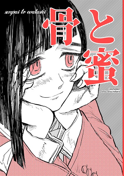 骨と蜜（単話）