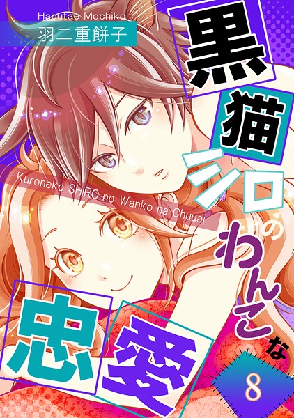 黒猫シロのわんこな忠愛（単話版）（単話）