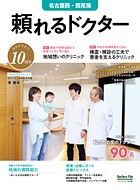 頼れるドクター 名古屋西・西尾張