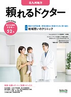 頼れるドクター 北九州地方