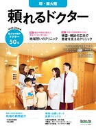 頼れるドクター 堺・南大阪